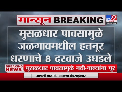 Jalgaon | धरणातून तापी नदीपात्रात मोठ्या प्रमाणात विसर्ग-tv9