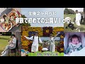 【里帰り】地元の公園へ行ったら地元で子育てしたくなったVlog|生後2ヶベビー|里帰り中|新米パパママ