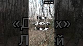 Про любящих уединение