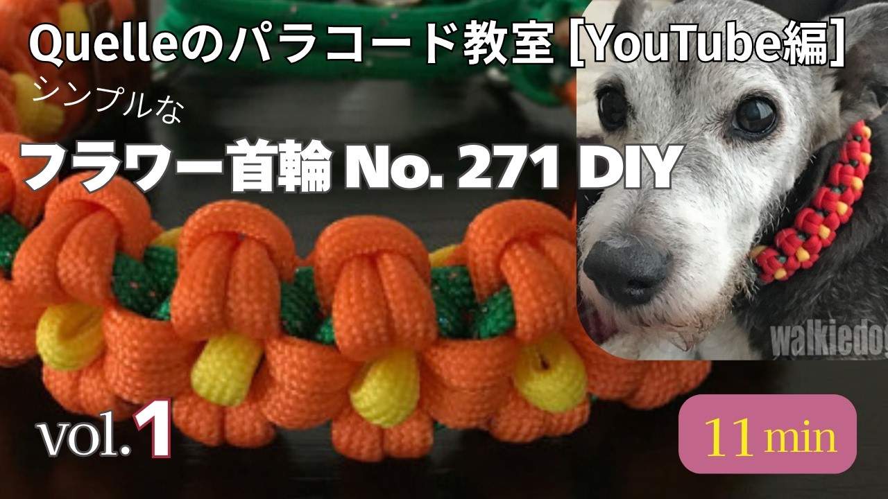 パラコードシンプルフラワー首輪No. 271 DIY ー前編ー vol. 1 ｜Quelle