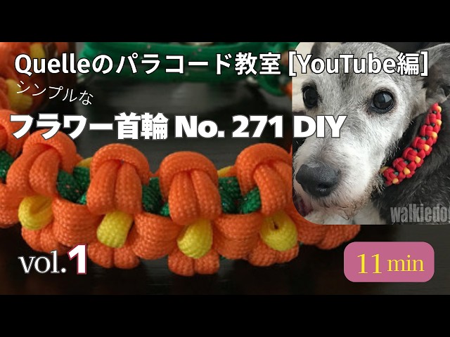 パラコードシンプルフラワー首輪No. 271 DIY ー前編ー vol. 1 ｜Quelle