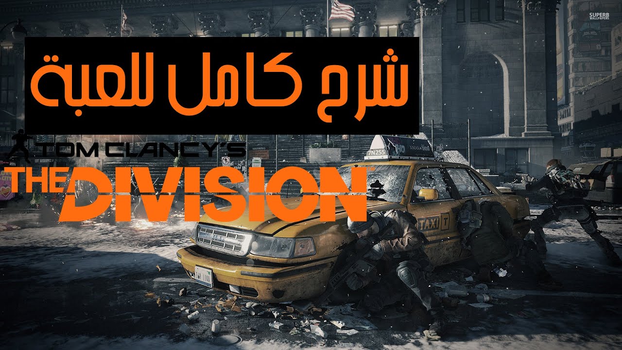 The Division • شرح وتفاصيل كاملة - YouTube