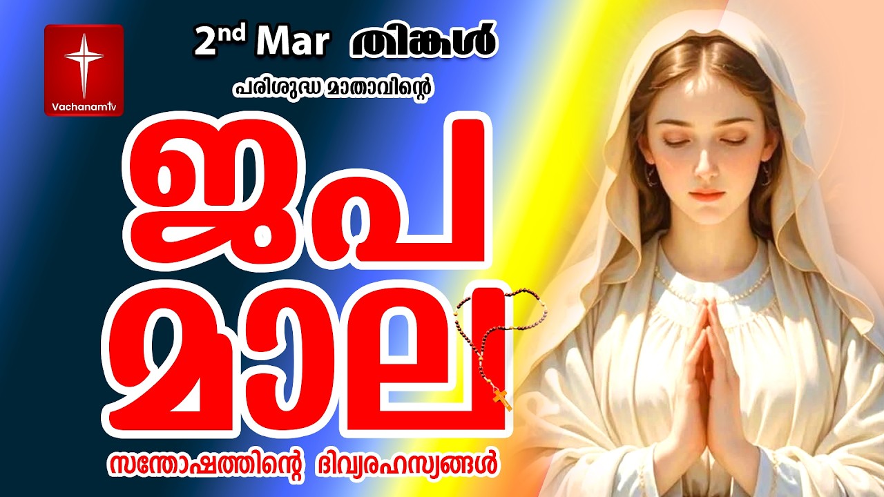 സന്തോഷത്തിന്റെ ദിവ്യരഹസ്യം 02 Mar 2026 Japamala Santhoshathinte Rahasyangal #japamala #malayalam