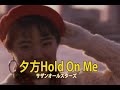 (カラオケ)夕方Hold On Me / サザンオールスターズ