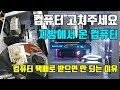 컴퓨터 수리 고쳐주세요 ヾ(o✪‿✪o)ｼ 지방에서 택배로 온 컴퓨터 RX 590 업그레이드 컴퓨터 택배배송 후 문제점 (◎_◎;)