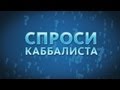 Cпроси каббалиста - 18