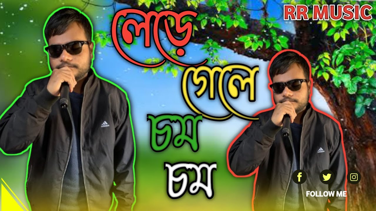 লেডে গেলে চম চম || Lada Gala Chome Chome || New song || Ranjon Ray 