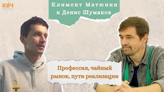 Денис Шумаков: профессия, чайный рынок, пути реализации