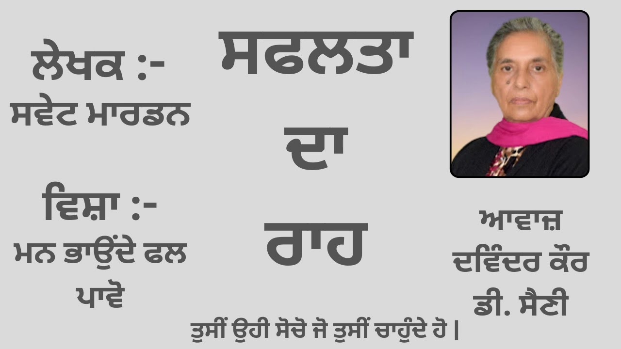 Motivational Book: ਸਫਲਤਾ ਦਾ ਰਾਹ || By: ਸਵੇਟ ਮਾਰਡਨ || ਵਿਸ਼ਾ: ਮਨ ਭਾਉਂਦੇ ਫਲ ਪਾਵੋ 1