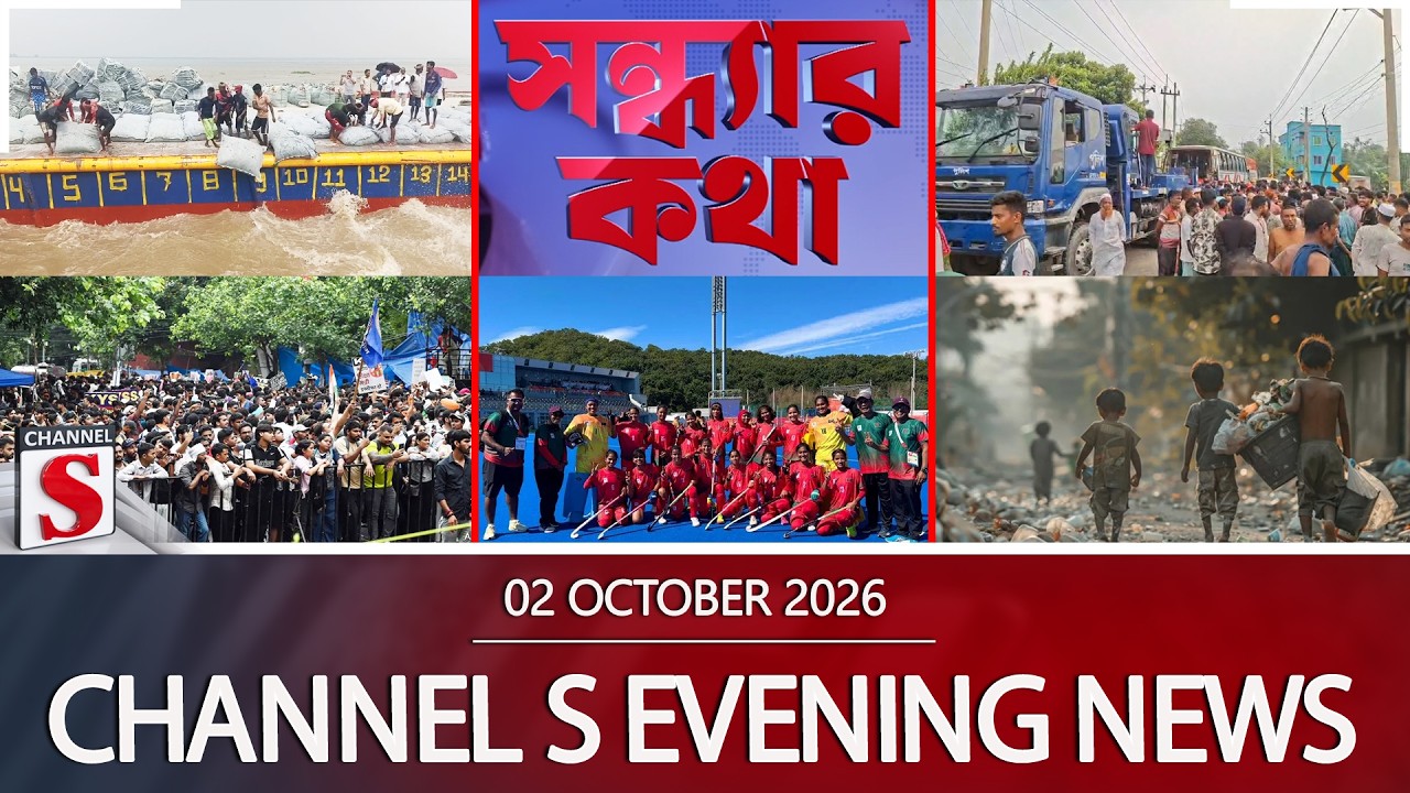 চ্যানেল এস সন্ধ্যার সংবাদ | সন্ধ্যা ৬.০০ | Latest News | Channel S | Channel S News