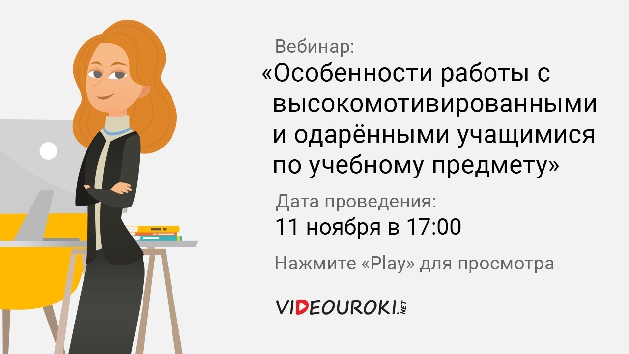 Особенности работы с высокомотивированными и одарёнными учащимися по учебному предмету