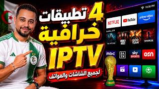 لمحبى الجديد 4 تطبيقا.ت خرافية ip-tv 💥 للشاشات جوجل تى فى وسمارت والهاتفthe best android apps 2026✅ screenshot 3
