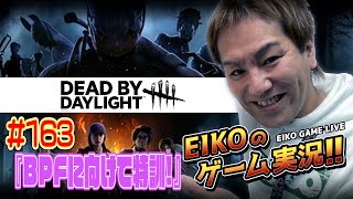 【#163】EIKOがデッドバイデイライトを生配信！【ゲーム実況】ラヴィットご視聴ありがとうございました！