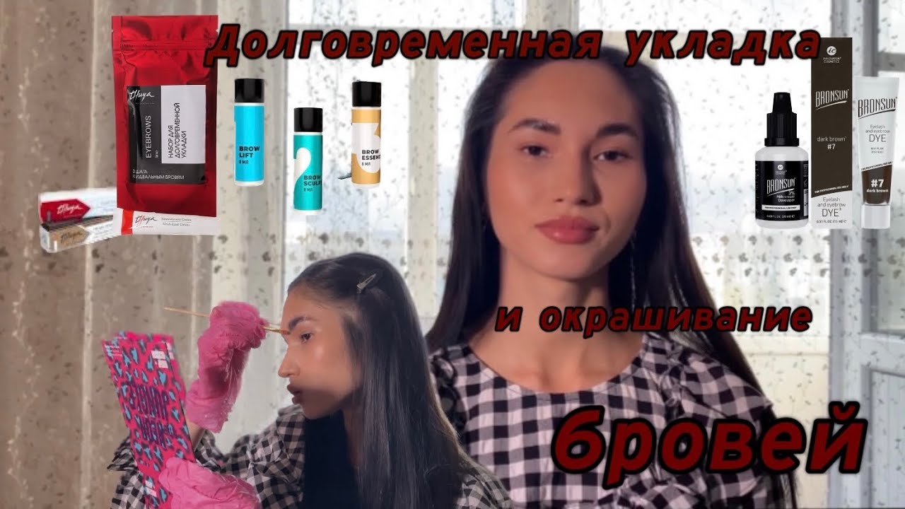 Долговременная укладка бровей в домашних условиях. Окрашивание бровей ...