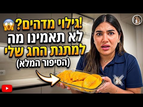 המתנה שחמותי קנתה לי ללחג נגנבה?! סרטון גילוי