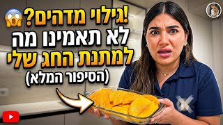 המתנה שחמותי קנתה לי ללחג נגנבה?! סרטון גילוי