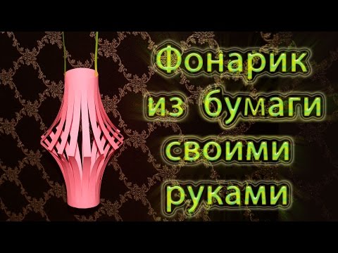 Вопрос: Как развесить бумажные фонарики?