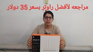 مراجعه و فتح علبه لأفضل راوتر بسعر 35$. Xiaomi Mi Router 4A Gigabit Edition