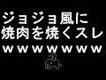 【コメ付き】ジョジョ風に焼肉を焼くスレ【2ch】