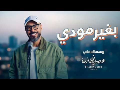 يوسف العماني وعصير الضاحية بغير مودي فيديو كليب حصري 