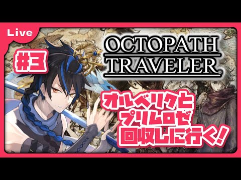 [オクトパストラベラ－] 再びドラゴン旅に出ます！vol3 [シャヘル]