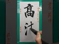 #봉강서예 #행서 #고청(高淸)하늘이 높고 맑다