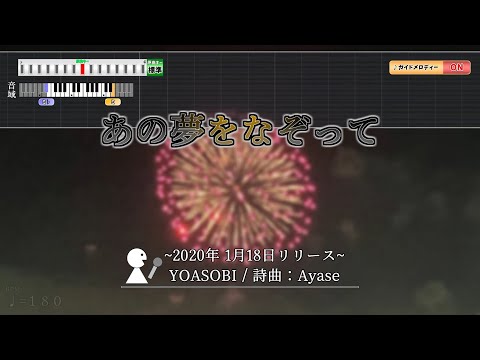 【カラオケ】あの夢をなぞって / ♪YOASOBI