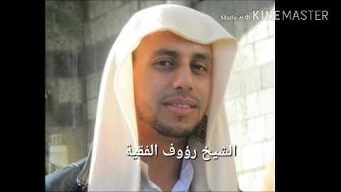 تلاوة خاشعة الشيخ رؤوف الفقيه من سورة سبأ