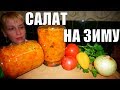 Овощной салат на зиму из помидоров! Простой рецепт заготовки!