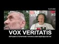 "Vox veritatis" - Що він там доїть, я не знаю