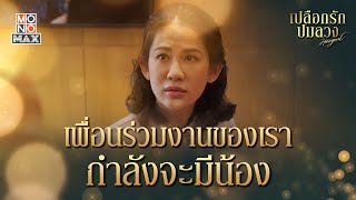 เพื่อนร่วมงานกำลังจะมีน้อง | เปลือกรักปมลวง Hangout | ไฮไลท์ Ep.12