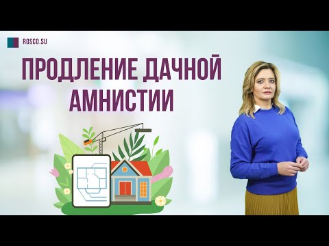 Продление дачной амнистии