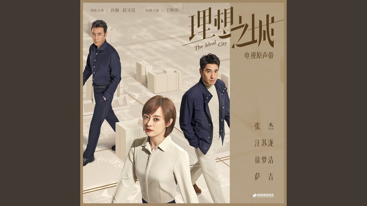从人海,到我们 (电视剧《理想之城》主题曲) (伴奏版)
