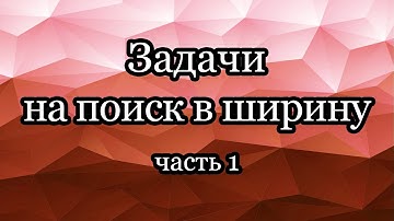 Задачи на поиск в ширину: лабиринты, BFS из нескольких стартовых вершин, 0-1-BFS