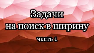 Задачи на поиск в ширину: лабиринты, BFS из нескольких стартовых вершин, 0-1-BFS