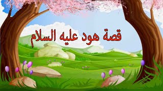 قصص الانبياء - قصة هود عليه السلام