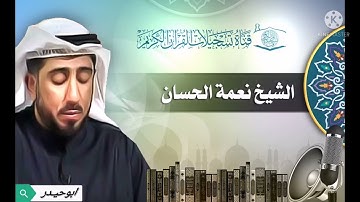 سورة الطلاق بصوت الشيخ نعمة الحسان