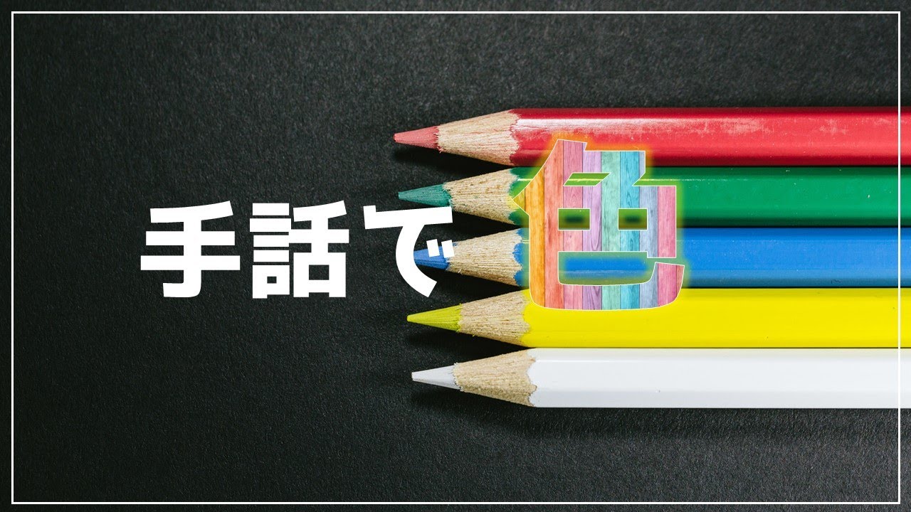 色の手話 | #010