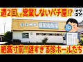 【珍ホール】絶滅寸前の謎すぎるホールがヤバすぎた件【全9選】