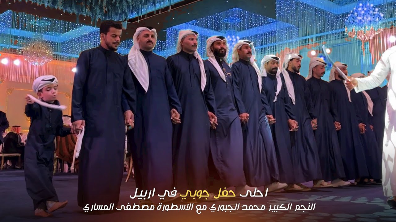 حفلة تفوتك في اربيل ❤ | جوبي فرقة العراق الاولى مع النجم محمد الجبوري 07509297991