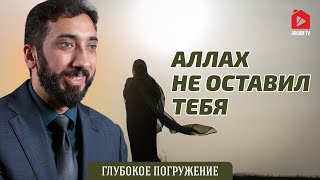 Аллах не оставил тебя | Нуман Али Хан (rus sub) #отчаяние