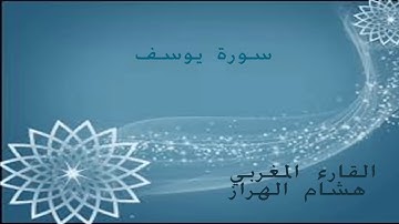 قراءة خاشعة بروايت ورش سورة يوسف للقارء المغربي هشام الهراز