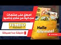 كيف تحصل على منتجات مجانية من يومبو بسهولة 