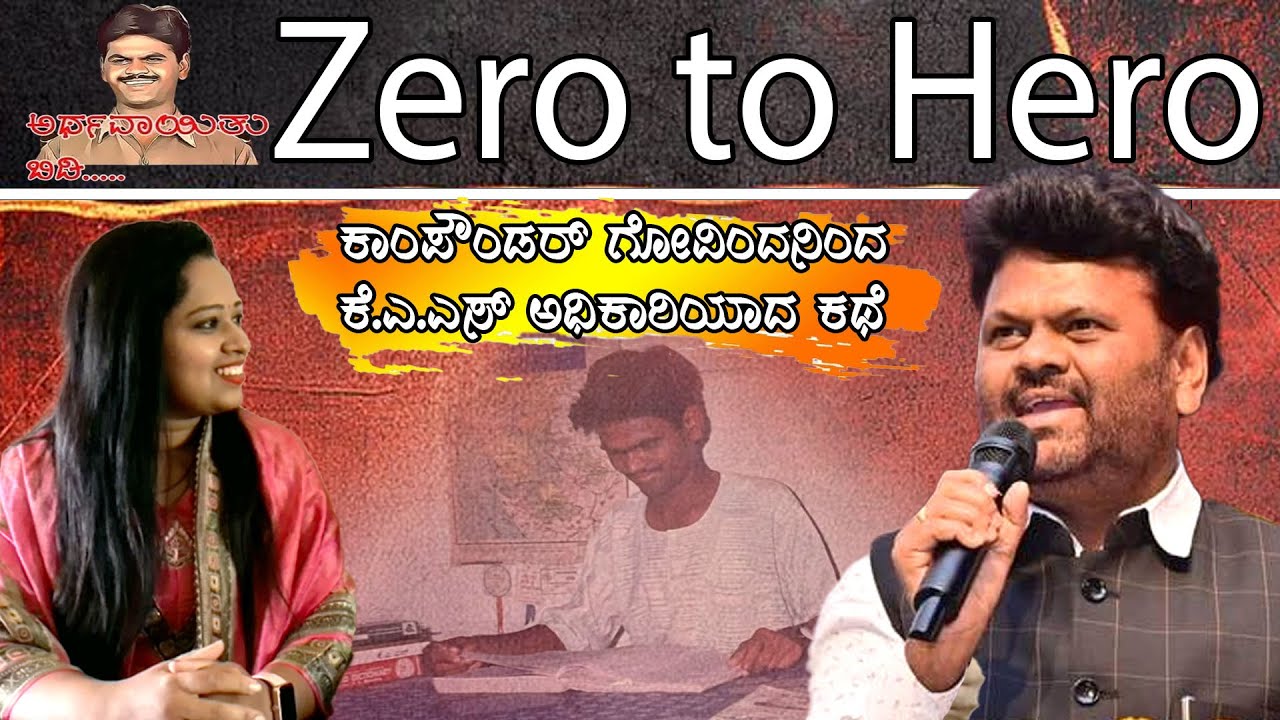 ಕಾಂಪೌಂಡರ್ ಗೋವಿಂದನಿಂದ ಕೆ.ಎ.ಎಸ್ ಅಧಿಕಾರಿಯಾದ ಕಥೆ... ಭಾಗ- 1 | Sangamesh Upase silli lalli | Zero to Hero