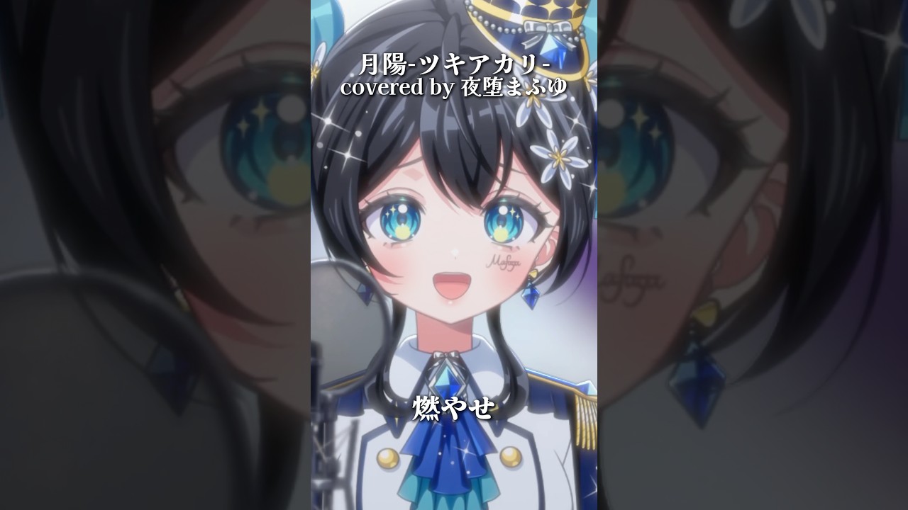 『月陽-ツキアカリ- / みきとP』covered by 夜堕まふゆ