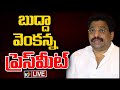 LIVE: TDP Budda Venkanna Press Meet