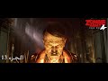 جيش الزومبي 4 مواجهة هتلر الزومبي الجزء 13   4  13
