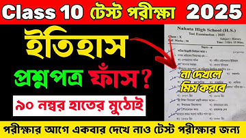 Class 10 History Test Exam Question Paper 2025 | Class 10 History Test Exam Suggestion 2025