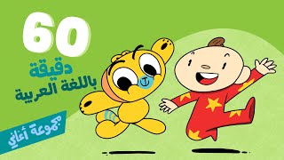 Sixty Minutes in Arabic - Adam Wa Mishmish Kids Songs | ٦٠ دقيقة باللغة العربية - آدم ومشمش