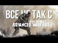 Все не так с Call of Duty: Advanced Warfare [Игрогрехи]